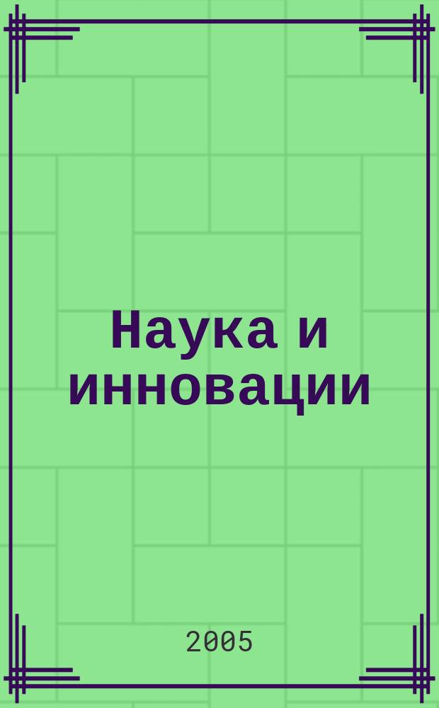 Наука и инновации : Журн. Нац. акад. наук Беларуси. 2005, № 4 (26)