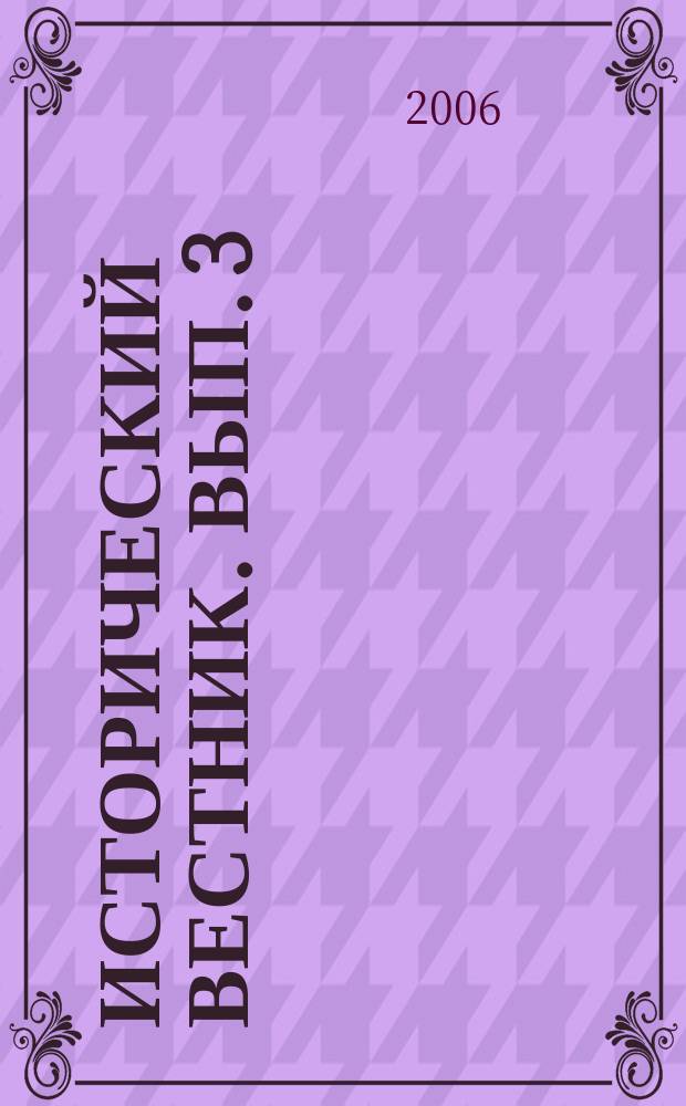 Исторический вестник. Вып. 3