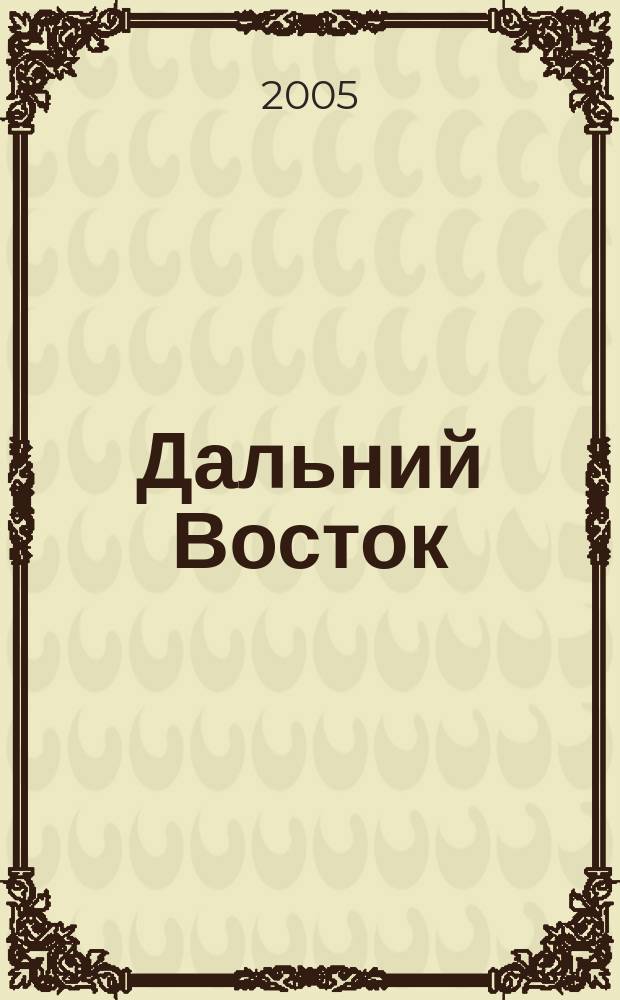 Дальний Восток : тематическое приложение : Международная научно-практическая конференция "Проблемы комплексного освоения минерального сырья Дальнего Востока", Хабаровск, Россия, 6-8 сентября 2005 года