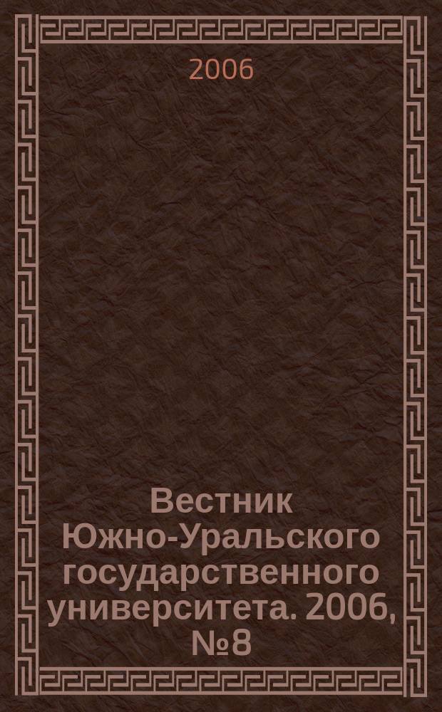 Вестник Южно-Уральского государственного университета. 2006, № 8 (63)