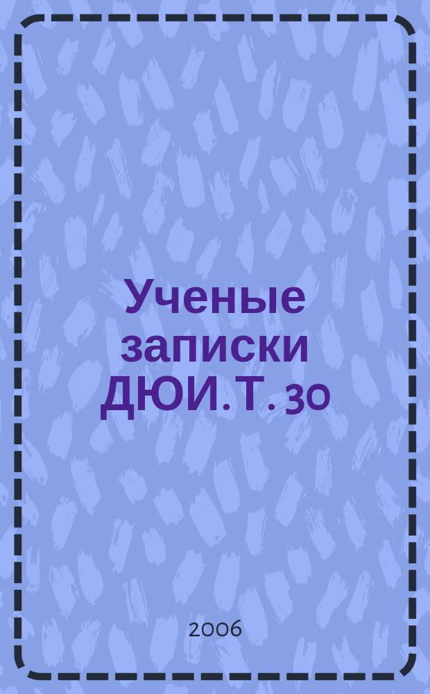 Ученые записки ДЮИ. Т. 30