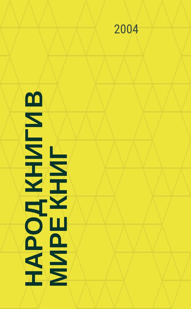 Народ Книги в мире книг : Бюл. Ассоц. евр. б-к. № 50