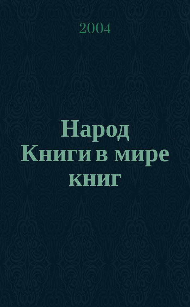 Народ Книги в мире книг : Бюл. Ассоц. евр. б-к. № 51