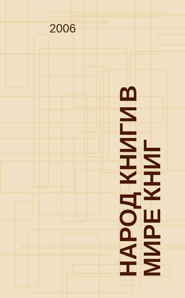 Народ Книги в мире книг : Бюл. Ассоц. евр. б-к. № 63