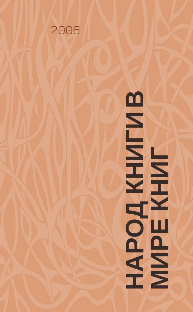 Народ Книги в мире книг : Бюл. Ассоц. евр. б-к. № 65