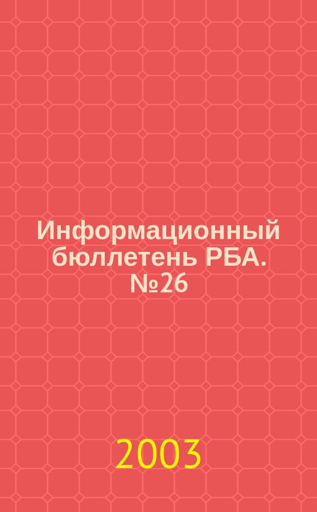 Информационный бюллетень РБА. № 26