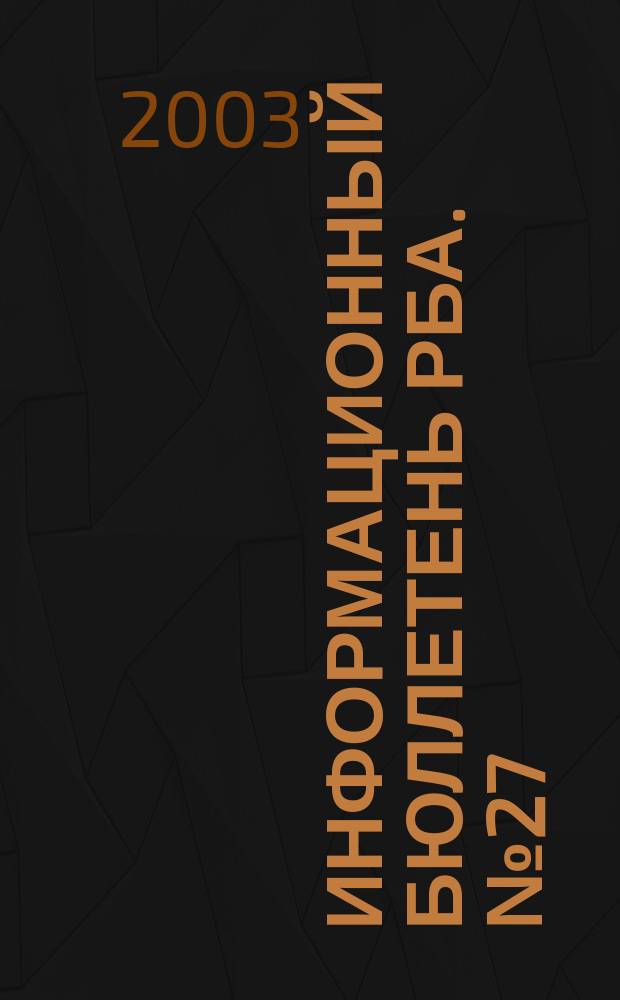 Информационный бюллетень РБА. № 27