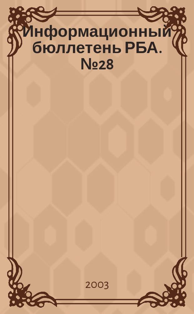 Информационный бюллетень РБА. № 28 : VIII Ежегодная конференция Российской библиотечной асоциации "Библиотека и духовная культура", Псков, 12-18 мая 2003 года, ч. 1