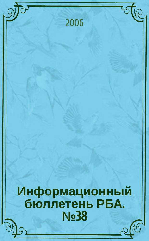 Информационный бюллетень РБА. № 38