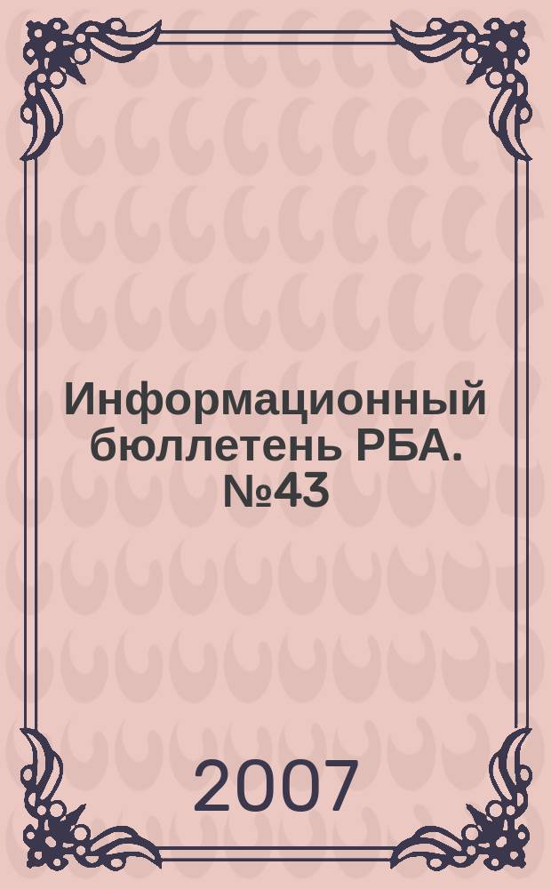 Информационный бюллетень РБА. № 43