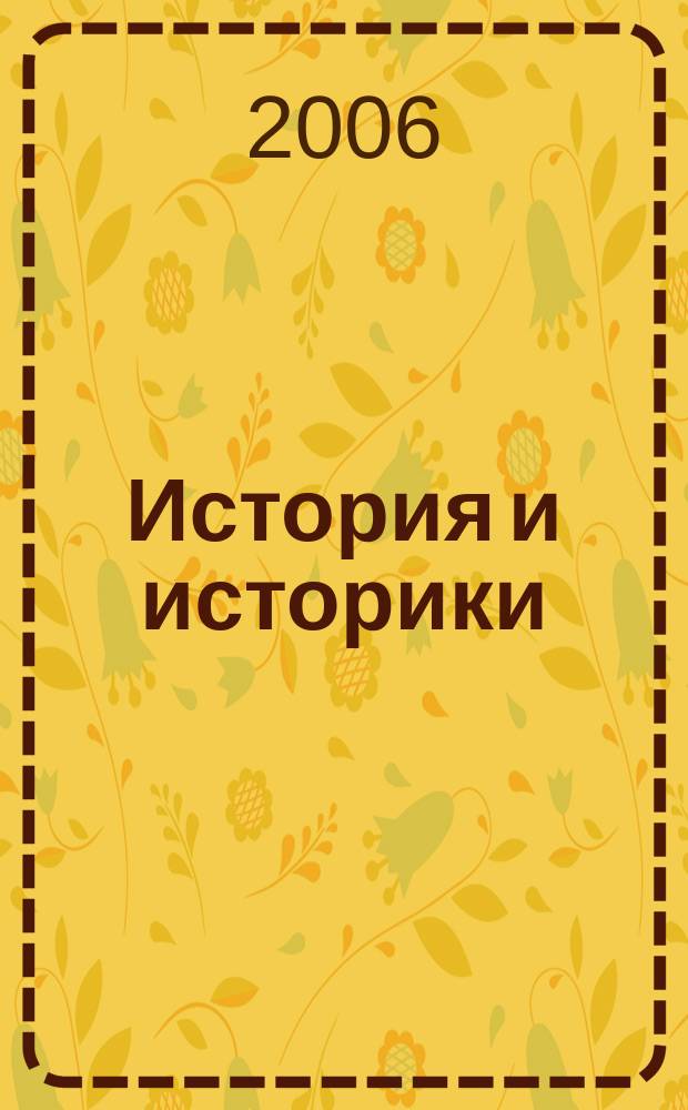 История и историки : Историогр. ежегодник