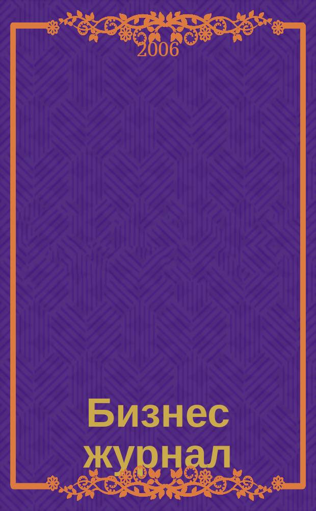 Бизнес журнал : для малого и среднего бизнеса. 2006, № 19 (20)