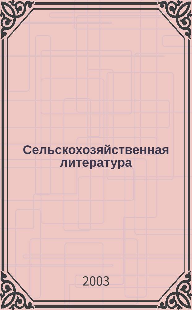 Сельскохозяйственная литература : систематический указатель. 2003, № 4