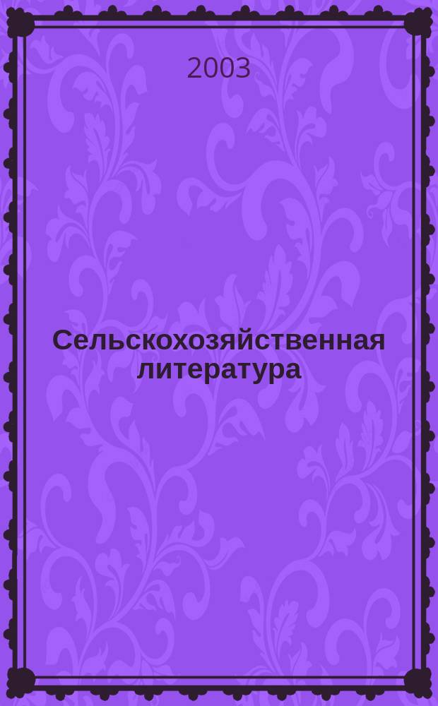 Сельскохозяйственная литература : систематический указатель. 2003, № 6