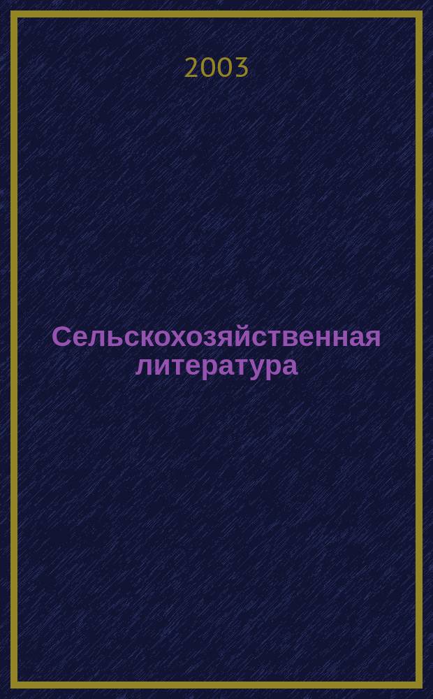 Сельскохозяйственная литература : систематический указатель. 2003, № 9