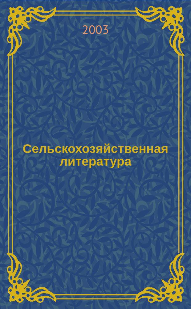 Сельскохозяйственная литература : систематический указатель. 2003, № 10