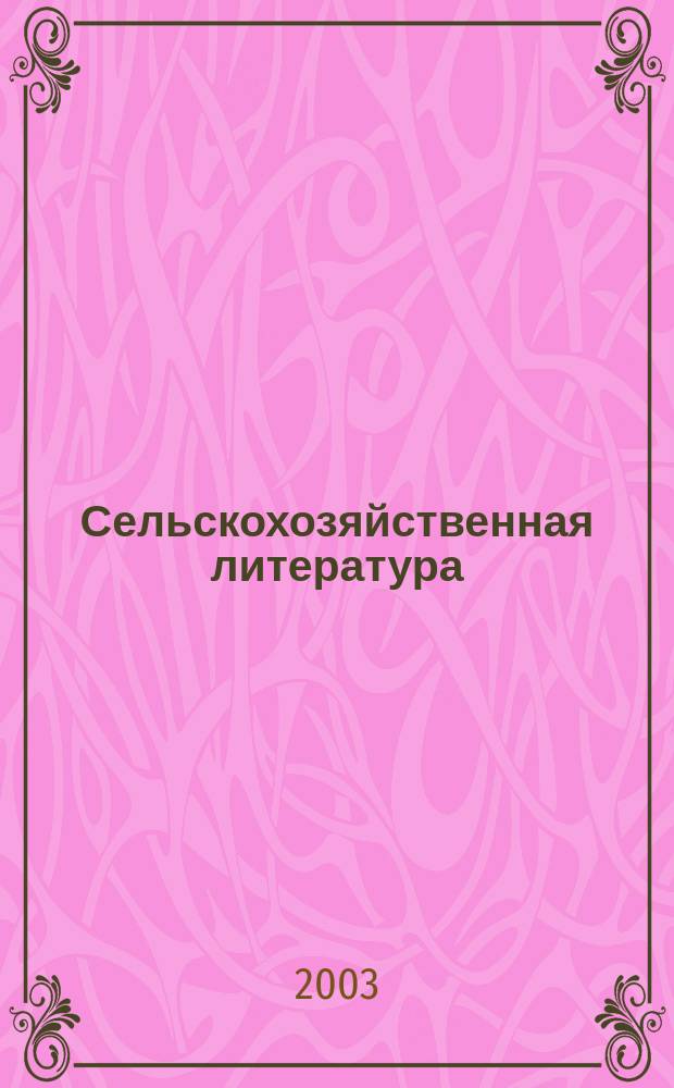 Сельскохозяйственная литература : систематический указатель. 2003, № 12
