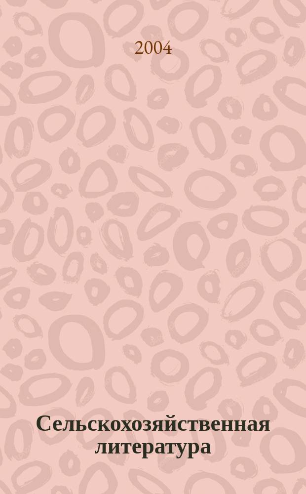 Сельскохозяйственная литература : систематический указатель. 2004, № 2