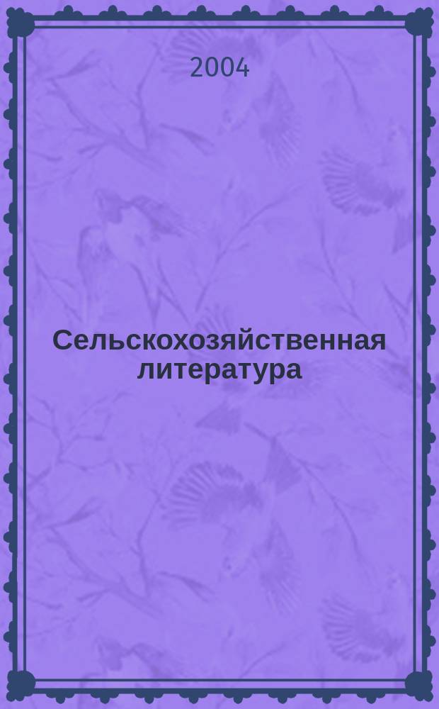 Сельскохозяйственная литература : систематический указатель. 2004, № 4