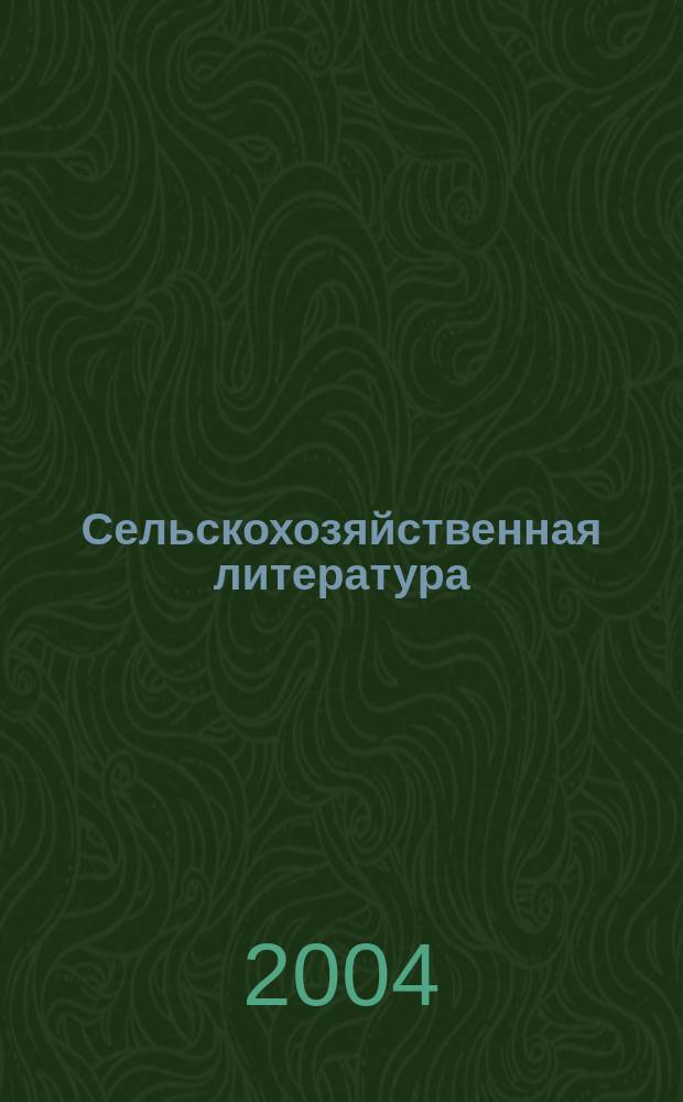 Сельскохозяйственная литература : систематический указатель. 2004, № 7