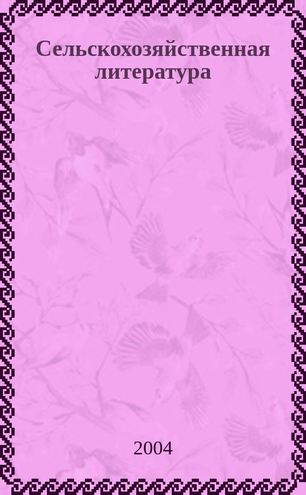 Сельскохозяйственная литература : систематический указатель. 2004, № 10