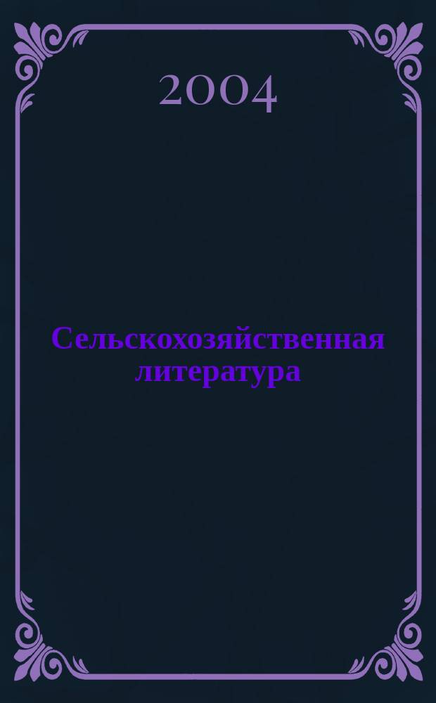 Сельскохозяйственная литература : систематический указатель. 2004, № 11