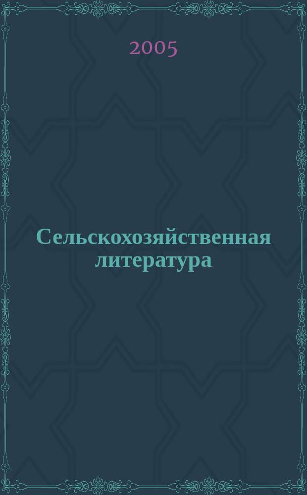 Сельскохозяйственная литература : систематический указатель. 2005, № 1