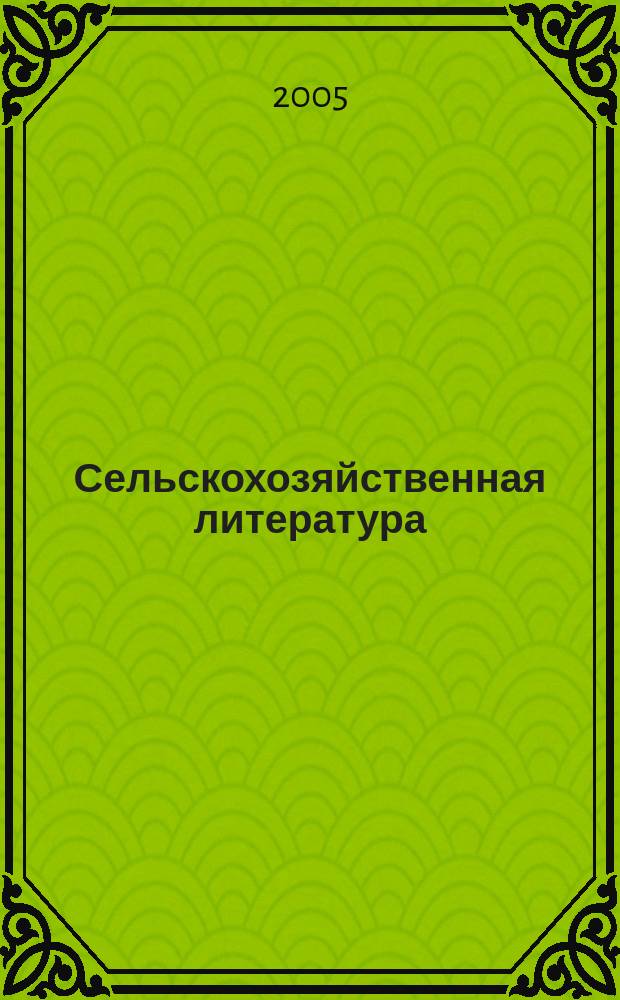 Сельскохозяйственная литература : систематический указатель. 2005, № 3