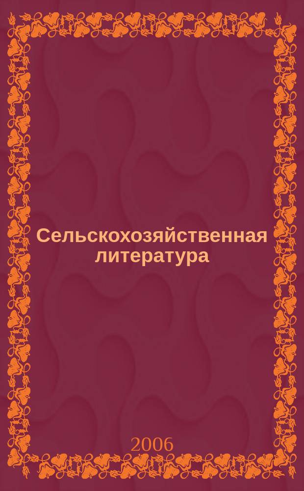 Сельскохозяйственная литература : систематический указатель. 2006, № 3