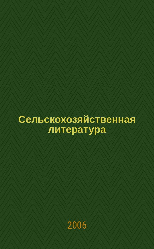 Сельскохозяйственная литература : систематический указатель. 2006, № 6