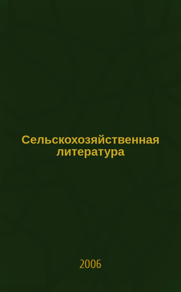 Сельскохозяйственная литература : систематический указатель. 2006, № 9