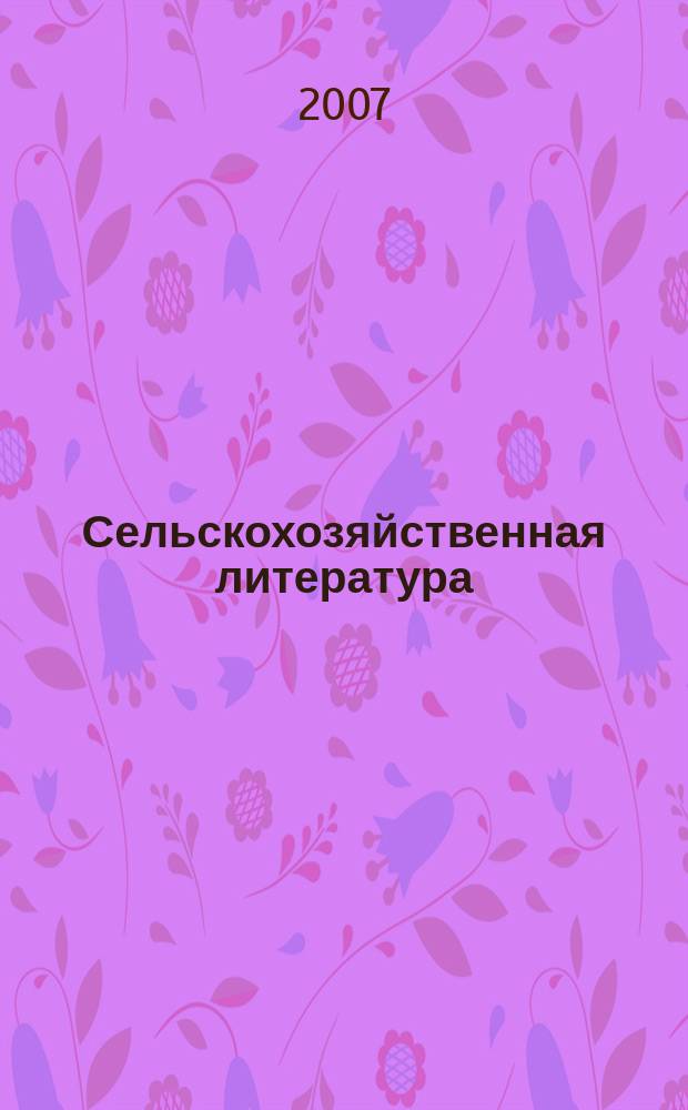 Сельскохозяйственная литература : систематический указатель. 2007, № 7