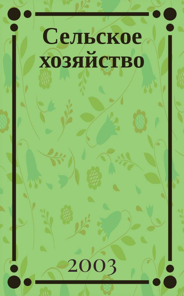 Сельское хозяйство : Системат. указатель статей в иностранных журналах. 2003, № 1