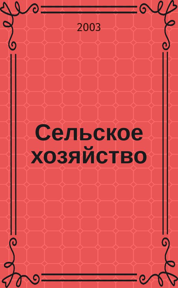 Сельское хозяйство : Системат. указатель статей в иностранных журналах. 2003, № 3