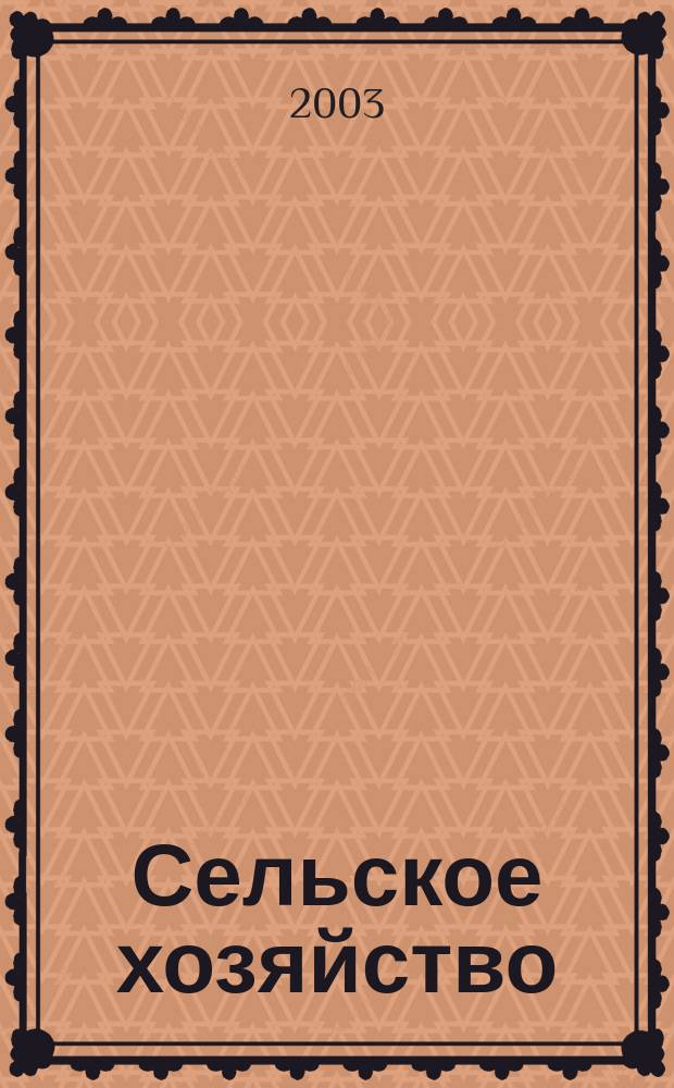 Сельское хозяйство : Системат. указатель статей в иностранных журналах. 2003, № 6