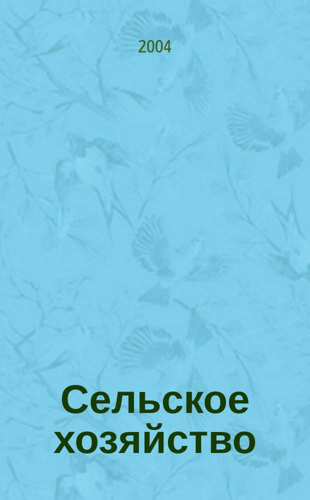 Сельское хозяйство : Системат. указатель статей в иностранных журналах. 2004, № 4