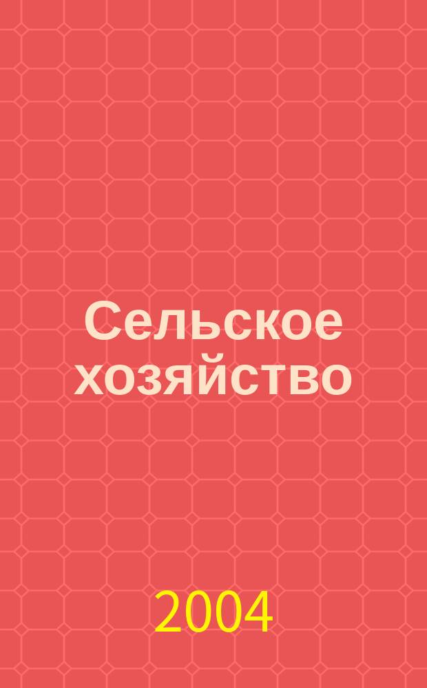 Сельское хозяйство : Системат. указатель статей в иностранных журналах. 2004, № 8