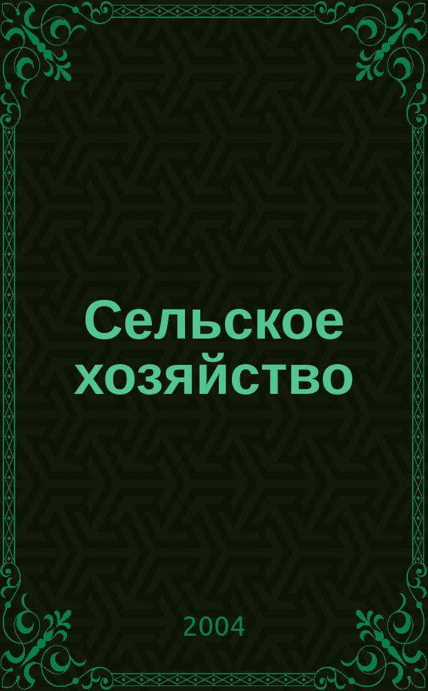 Сельское хозяйство : Системат. указатель статей в иностранных журналах. 2004, № 9