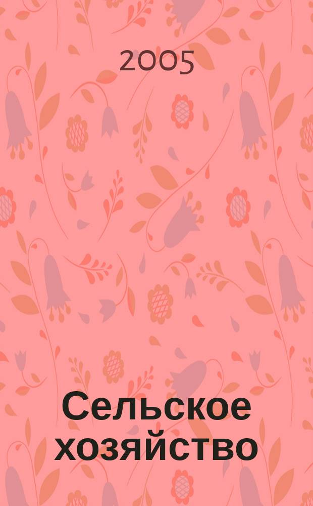Сельское хозяйство : Системат. указатель статей в иностранных журналах. 2005, № 1