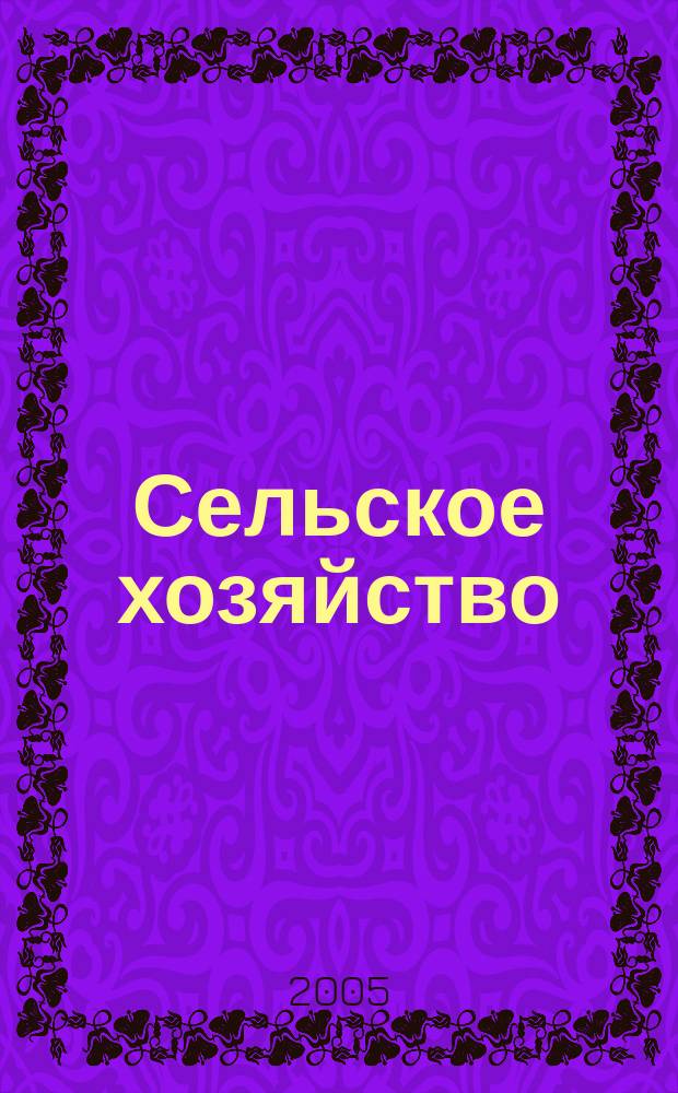 Сельское хозяйство : Системат. указатель статей в иностранных журналах. 2005, № 7