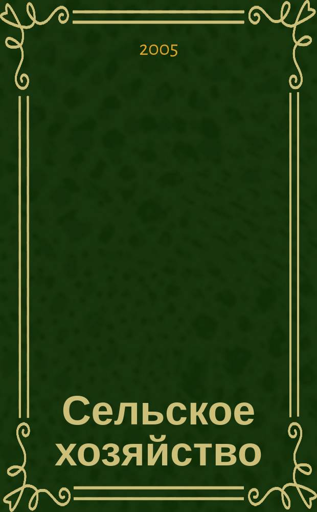 Сельское хозяйство : Системат. указатель статей в иностранных журналах. 2005, № 12
