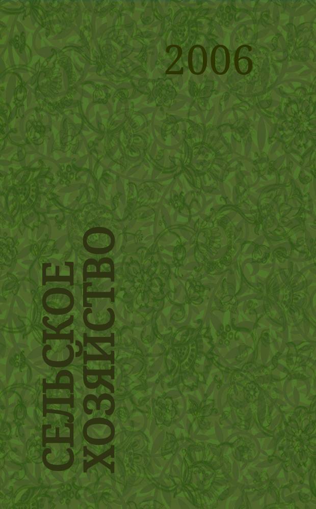Сельское хозяйство : Системат. указатель статей в иностранных журналах. 2006, № 2