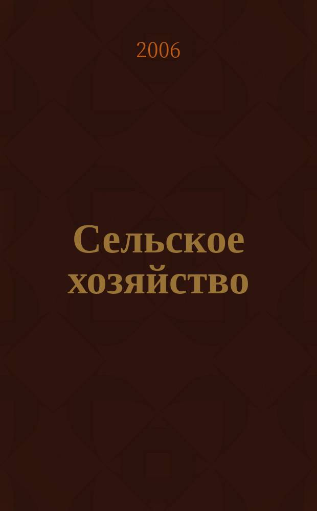 Сельское хозяйство : Системат. указатель статей в иностранных журналах. 2006, № 8