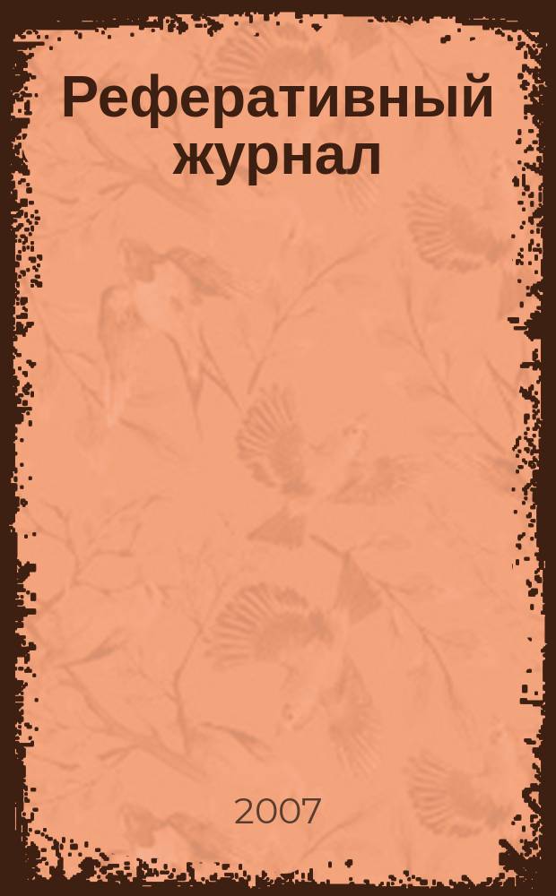 Реферативный журнал : сводный том раздел сводного тома. 2007, № 6