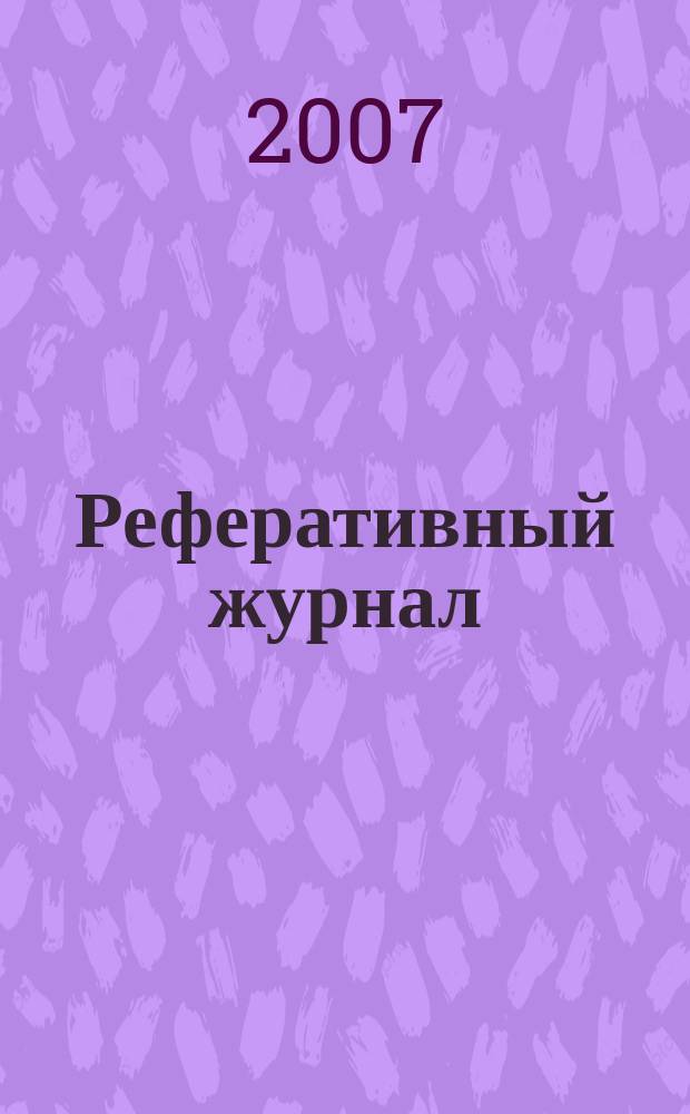 Реферативный журнал : сводный том выпуск сводного тома. 2007, № 6