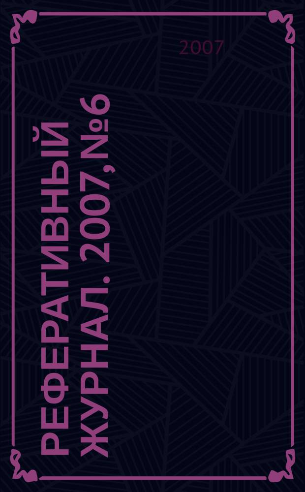 Реферативный журнал. 2007, № 6