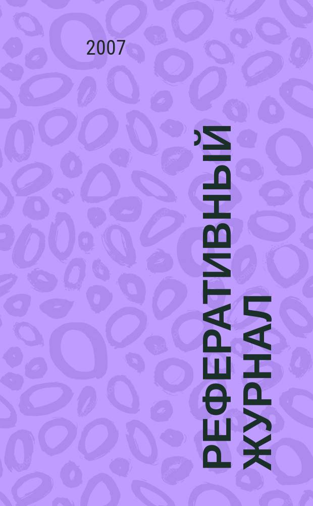 Реферативный журнал : Отд. вып. 2007, № 6