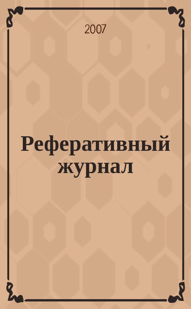 Реферативный журнал : Отд. вып. 2007, № 6