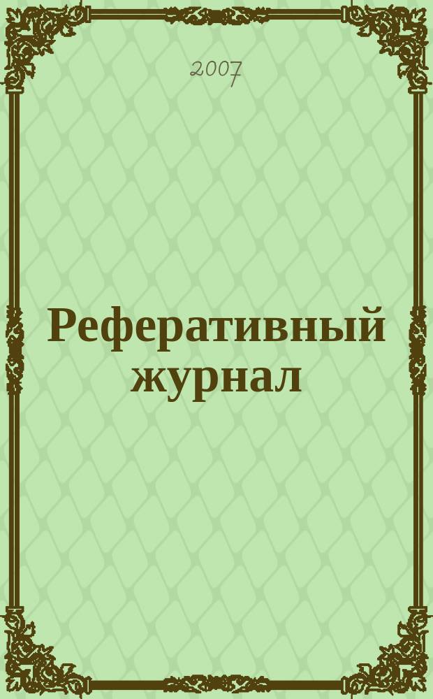 Реферативный журнал : Отд. вып. 2007, № 6