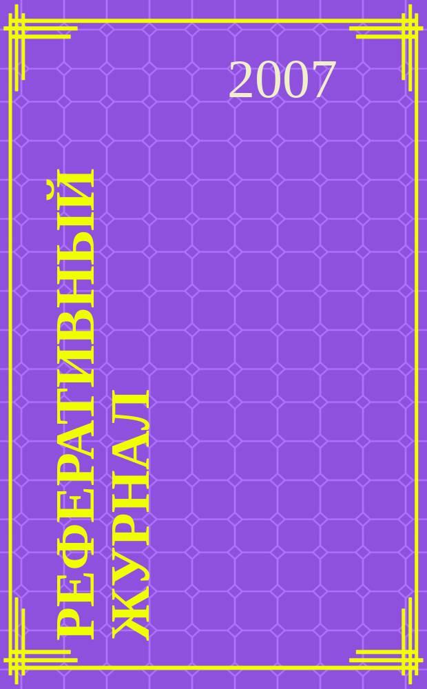 Реферативный журнал : Отд. вып. 2007, № 6